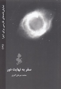 نمایش نامه فارسی 19-سفر به نهایت دور